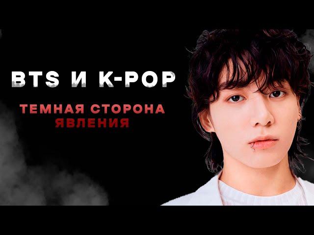 КОРЕЙСКОЕ РАБСТВО: ЖИЗНЬ и КОНТРАКТЫ в BTS и K-POP