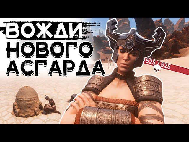 Именные рабы! Вожди нового Асгарда! CONAN EXILES AGE OF WAR