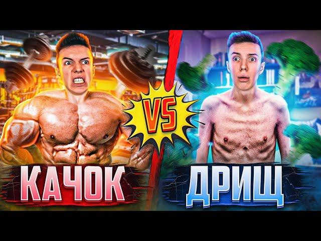 КАЧОК VS ДРИЩ