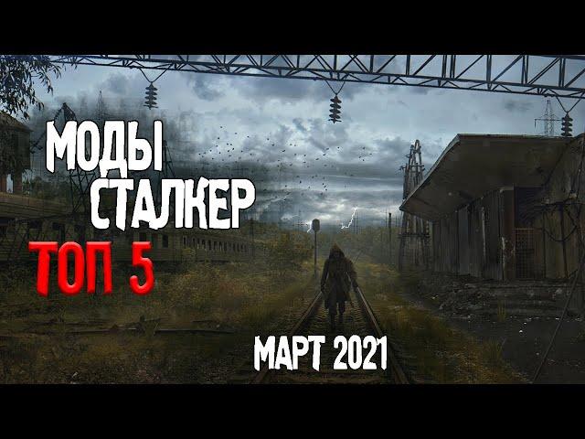 S. T. A. L. K. E. R TOP 5 mods for stalker / stalker mods 2021| MODS FOR MARCH | What to play 2021