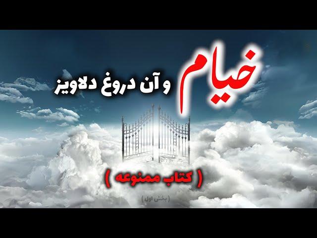 کتاب ممنوعه خیام و آن دروغ دلاویز ( بخش اول )