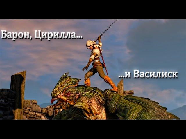 The Witcher 3: Барон, Цирилла... и Василиск