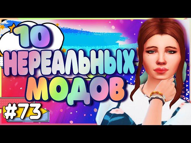 10 НЕРЕАЛЬНЫХ МОДОВ ДЛЯ СИМС 4 | МОДЫ ДЛЯ РАЗНООБРАЗИЯ ИГРЫ THE SIMS 4