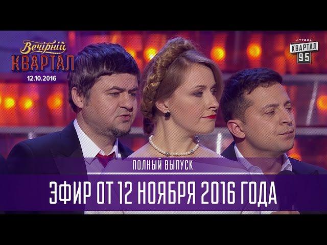 Вечерний Квартал 2016 | полный выпуск 12.11.2016