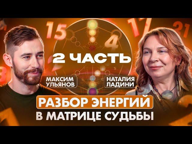 ЭКСКЛЮЗИВ! Разбор арканов-энергий матрицы судьбы. Наталия Ладини и Максим Ульянов. Энергии 8-14