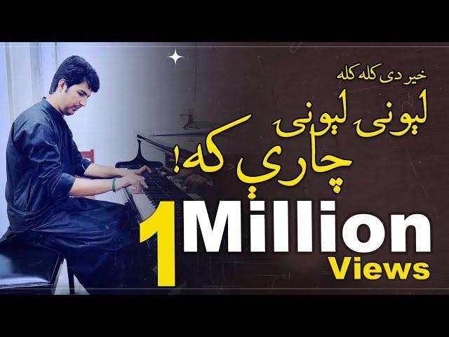 Ijaz Ufaq | Lewani Lewani Charay Ka  | اعجاز افق |  لېونۍ لېونۍ چارې که  | Ghazal | Pashto Classic