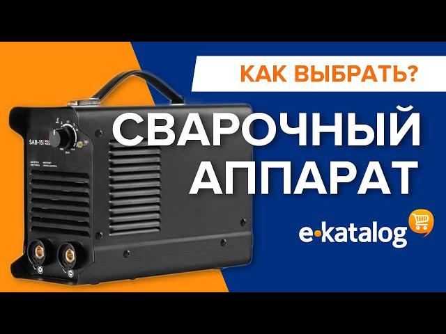 Как выбрать сварочный аппарат | Советы при выборе сварки