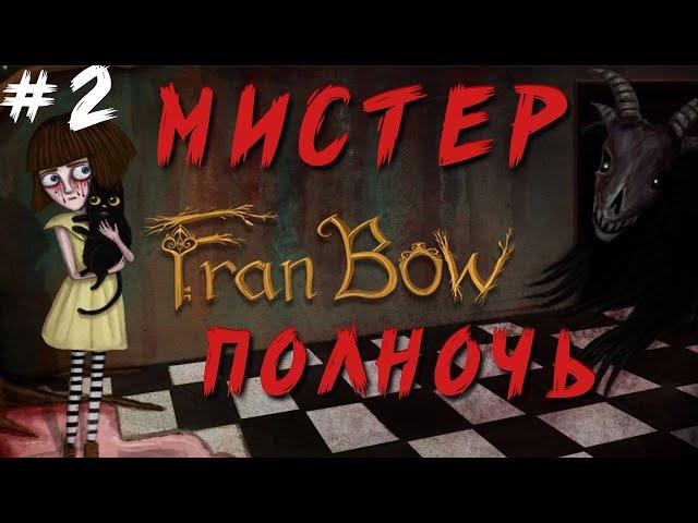 Fran Bow (Прохождение) #2 Мистер-полночь