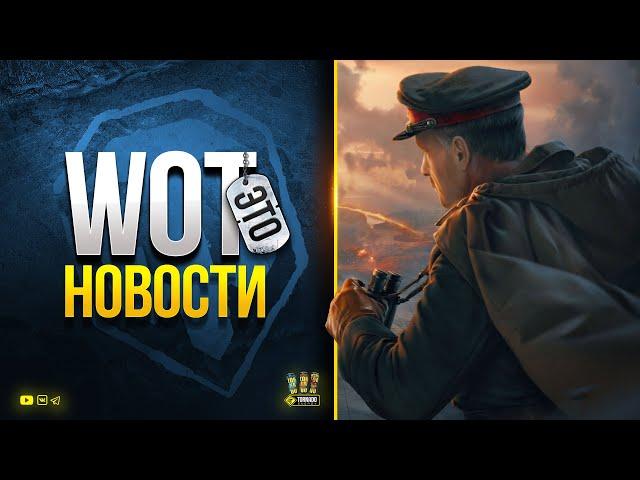 Показали Секретную Главу - Отменили 9 на Линии Фронта - Вышел Патч 1.16.1 на ОТ - WoT Это Новости