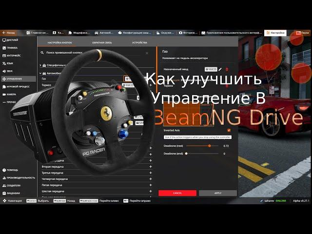 Советы,Которые Облегчат Твоё Управление Рулём В BeamNG Drive