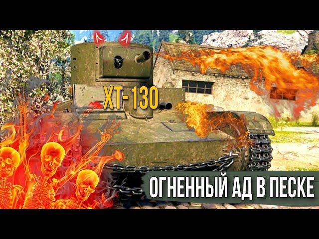 ХТ-130 - огненный ад в песке - БОТЫ УДИРАЮТ В УЖАСЕ