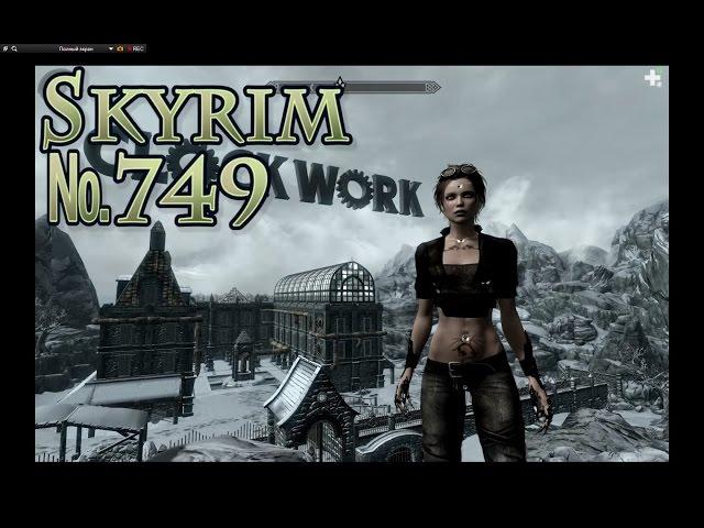 Skyrim s 749 Заводной замок