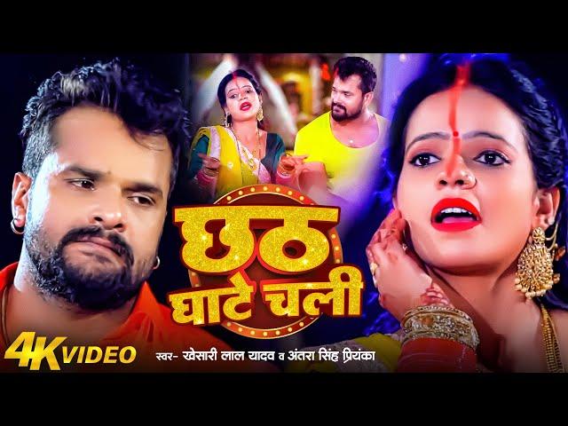 #VIDEO | छठ घाटे चली | #Khesari Lal Yadav , #Antra Singh Priyanka | Bhojpuri Chhath Song 2024