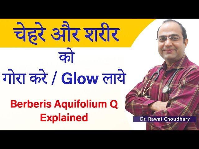 How to get glowing skin naturally at home | चेहरे को गोरा करे | Berberis Aquifolium Q