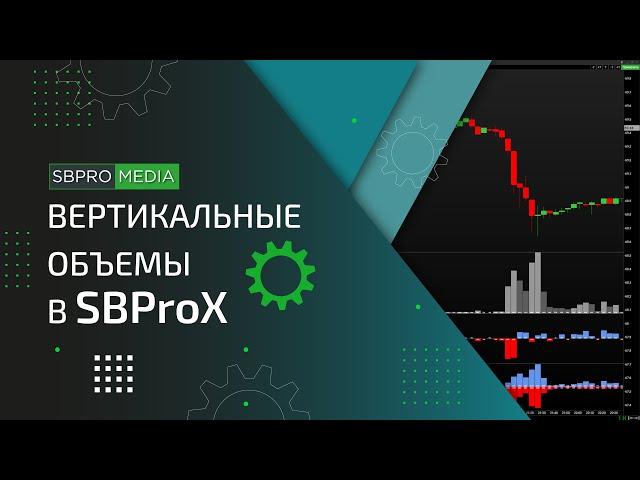 Вертикальные объемы в SBProX