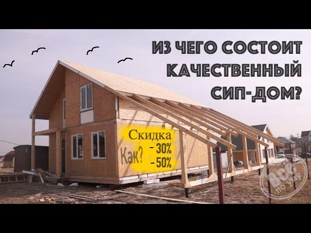 Из чего состоит качественный СИП дом? Все по уму