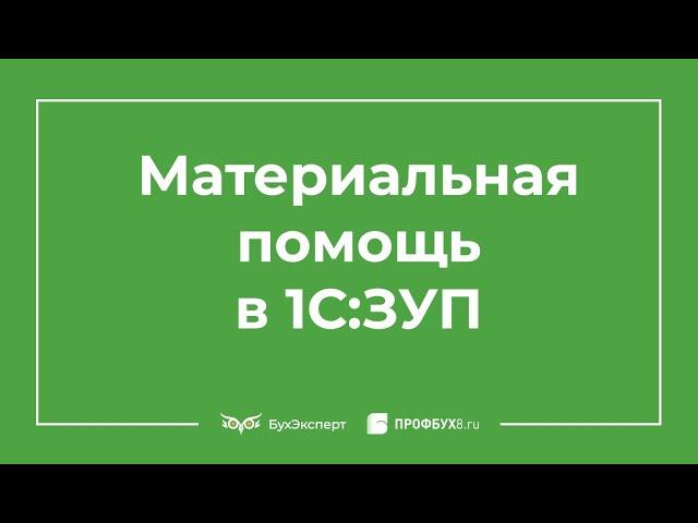 Материальная помощь в 1С 8.3 ЗУП