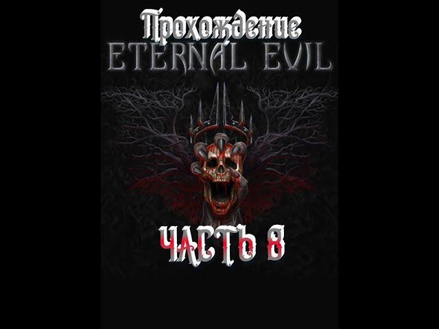 Eternal Evil Прохождение #6 Мёртвый город