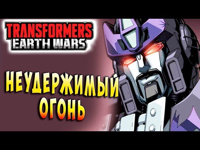 НЕУДЕРЖИМЫЙ ВНУТРЕННИЙ ОГОНЬ! Трансформеры Войны на Земле Transformers Earth Wars #83