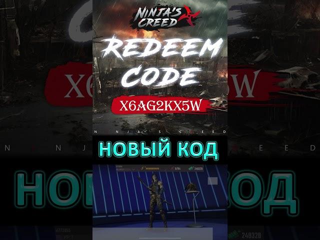 NINJAS CREED (КРЕДО НИНДЗЯ) — НОВЫЙ КОД, АЛМАЗЫ, ЖЕТОНЫ — NEW FREE REWARDS PROMO CODE DIAMONDS