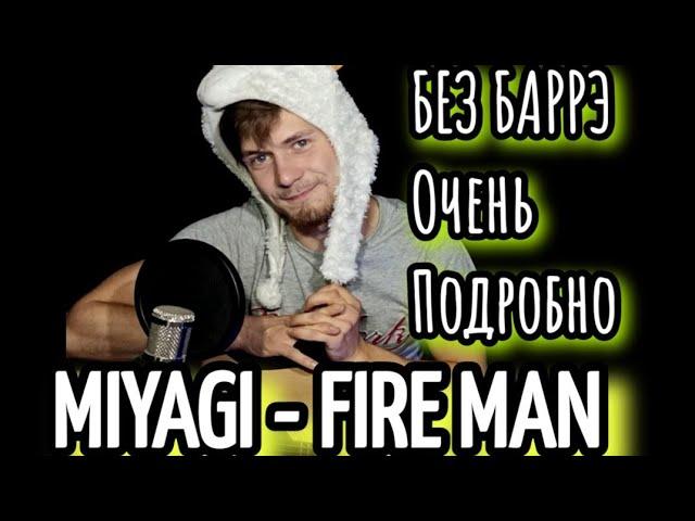 FIRE MANl - MIYAGI & ЭНДШПИЛЬ на гитаре разбор, аккорды, cover, без баррэ