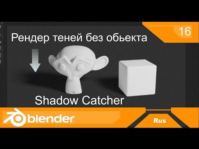 Shadow Catcher | рендер теней без объекта | уроки на русском