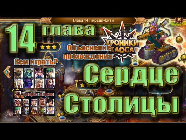 Хорнак 14 глава Хроник Хаоса. Объяснение прохождения.