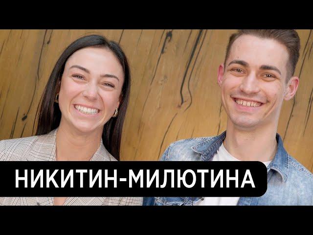 Никитин - Милютина | Конфликты и сложности, политические уроки, мотивация | DanceSport.ru