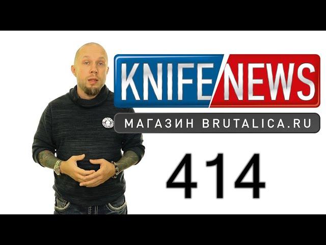 Knife News 414 - Майкротек теперь делают в Китае