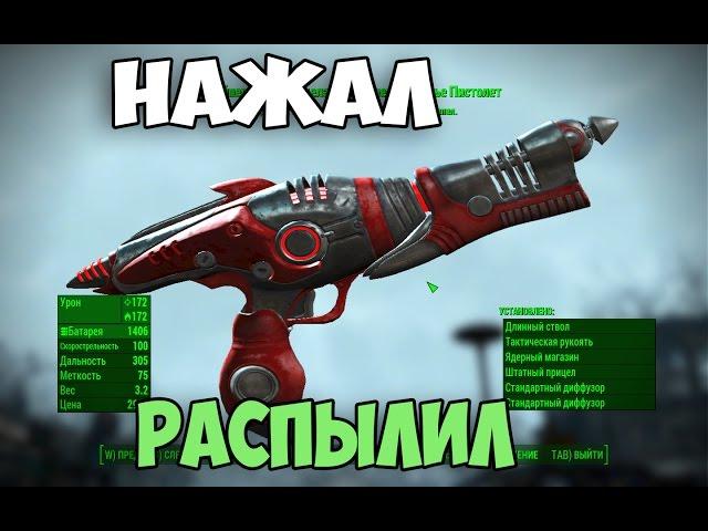 Fallout4 ЛЕГЕНДАРНОЕ ОГНЕННОЕ КОПЬЕ (БЛАСТЕР)► МОД