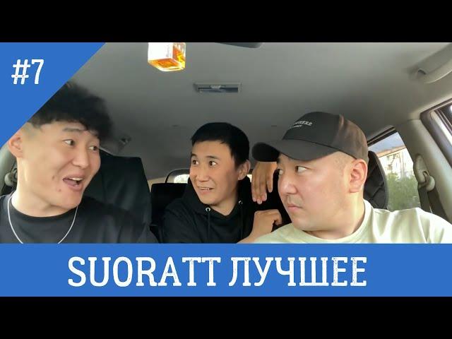 Suoratt Лучшее #7 Сахалыы Юмор #XAXASIR3 #суорат #кубалыырап