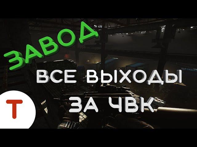 Выходы с локации Завод за ЧВК | Гайд Тарков |