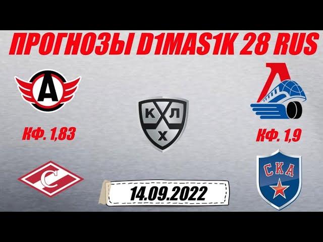 Автомобилист - Спартак / Локомотив - СКА | Прогноз на матчи КХЛ 14 сентября 2022.