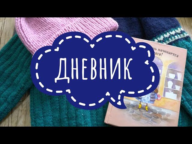 Личный дневник вязания // болталка_под_вязание // поговорим о вязании