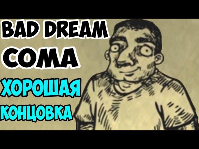 Bad Dream Coma - Хорошая концовка =)