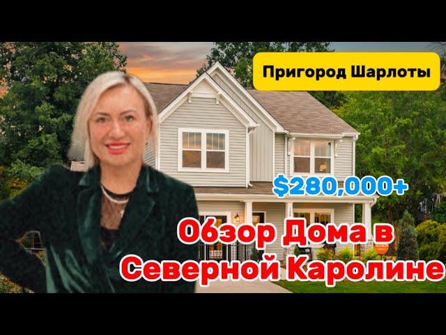 Удивилась Я/Северная Каролина/Хорошие Дома по НОРМЦенам/Как преобрести свой первый дом в США 