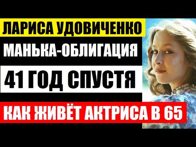 Не упадите! Манька-Облигация 41 год спустя! Как сейчас выглядит и живёт 65-летняя Лариса Удовиченко.