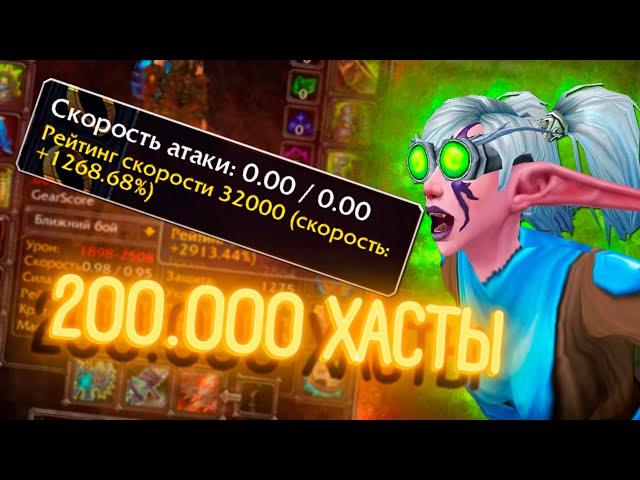 ЧТО БУДЕТ, ЕСЛИ СОБРАТЬ 200.000 ХАСТЫ? / wow 3.3.5 (WoWCircle)