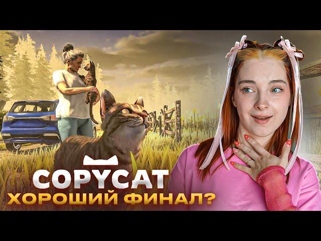 СНОВА ПЛАЧУ из-за ИГРЫ - ЧТО СЛУЧИЛОСЬ С КОТИКОМ? ► Copycat #4