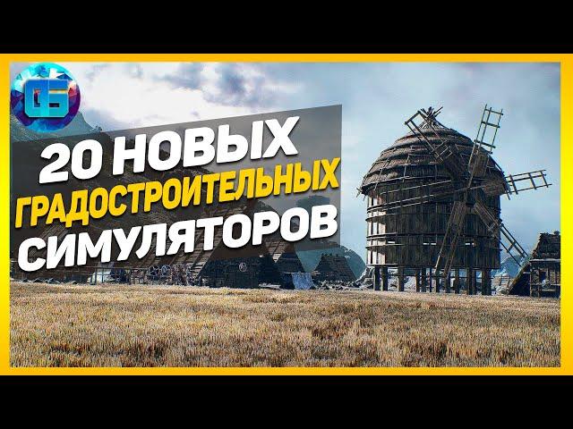 Топ 20 Новых Градостроительных Симуляторов | Игры градостроительные симуляторы 2021-2022