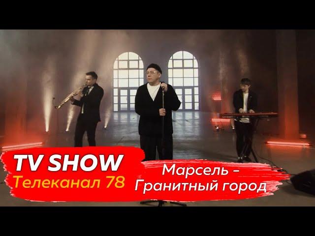 Марсель - Гранитный город (Телеканал 78)