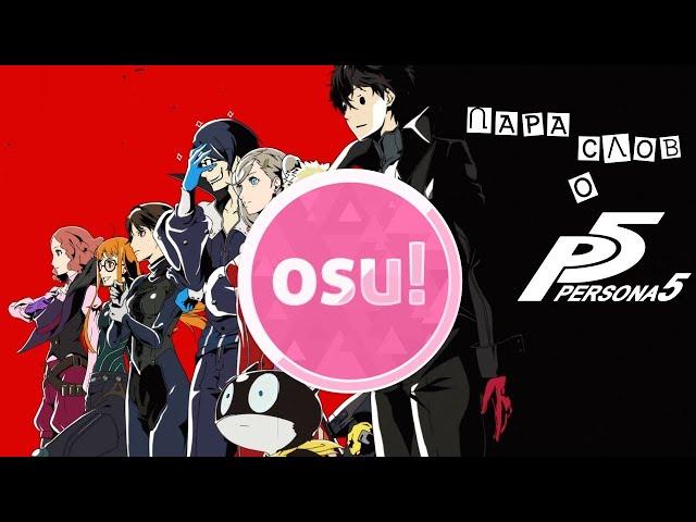 osu! Persona5 the Animation op 1 & 2