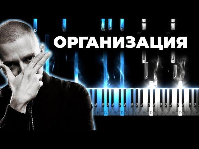 OXXXYMIRON — ОРГАНИЗАЦИЯ караоке, кавер на пианино, текст - Оксимирон