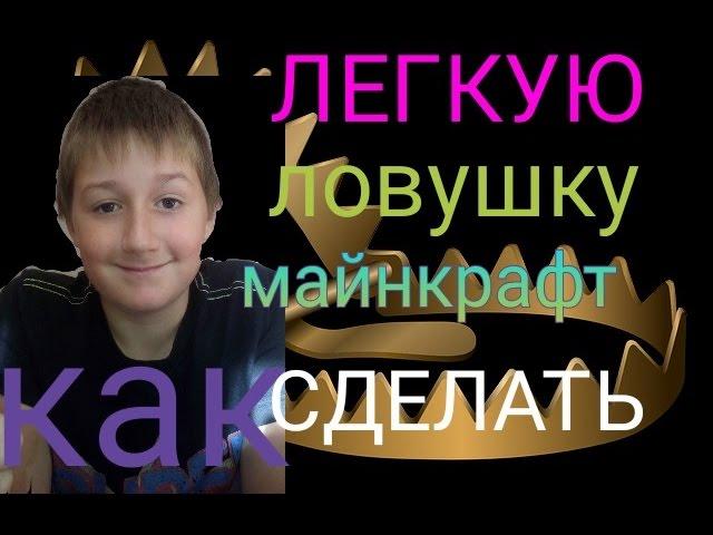 Как сделать самую легкую ловушку в Minecraft