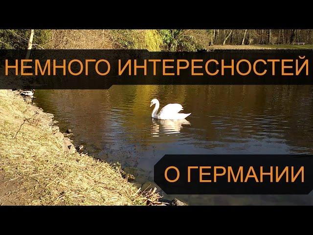 ИНТЕРЕСНЫЕ ФАКТЫ О ГЕРМАНИИ | ПРОГУЛКА ПО ПАРКУ БЕНРАТ