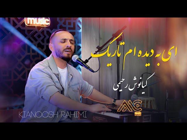 Kianoosh Rahimi - Ay Ba Dida Am Tarek | AMC Studio [4K] کیانوش رحیمی - ای به دیده ام تاریک