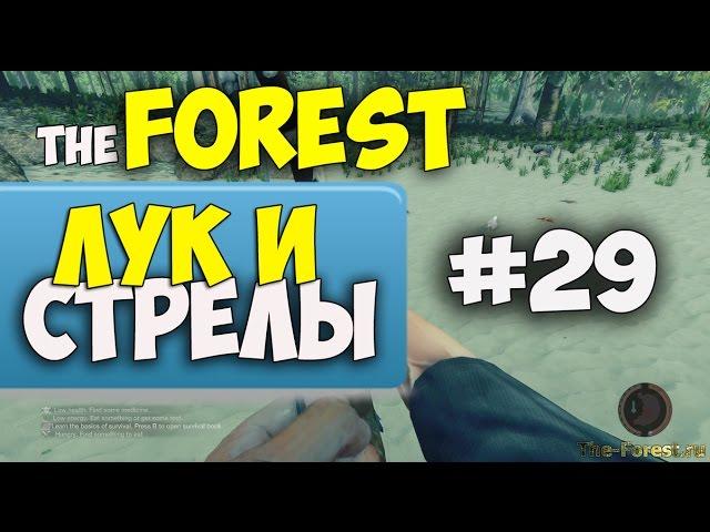 The FOREST - Лук и Стрелы