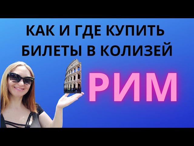 Как купить билеты в Колизей в Риме