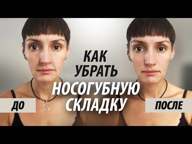 Как убрать носогубную складку за 5 минут в день. Упражнения для быстрого результата.