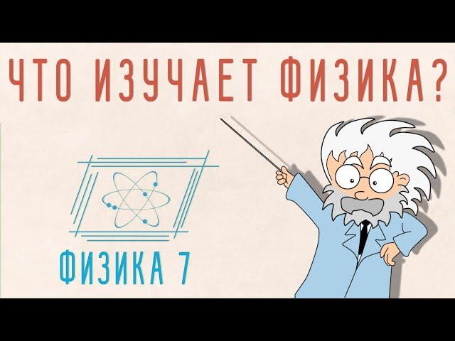 ЧТО ИЗУЧАЕТ ФИЗИКА ? | ФИЗИКА 7 КЛАСС